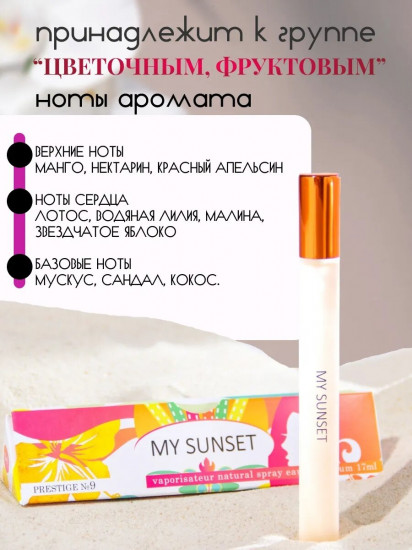 Парфюмерная вода по мотивам Escada Taj Sunset «№ 9 My Sunset»