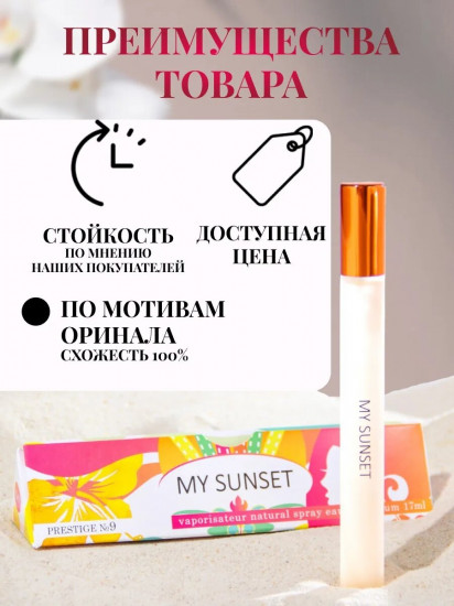 Парфюмерная вода по мотивам Escada Taj Sunset «№ 9 My Sunset»