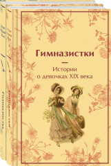 Гимназистки. Истории о девочках XIX века. Гимназисты. Истории о мальчиках XIX века. Комплект из 2 книг - Фото 1