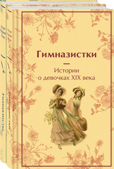 Гимназистки. Истории о девочках XIX века. Гимназисты. Истории о мальчиках XIX века. Комплект из 2 книг