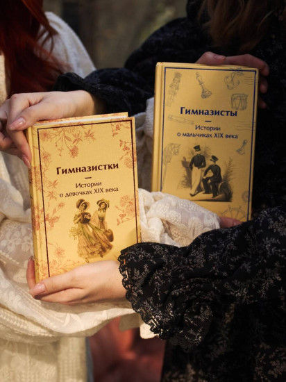 Гимназистки. Истории о девочках XIX века. Гимназисты. Истории о мальчиках XIX века. Комплект из 2 книг