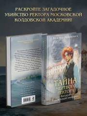 Тайна мёртвого ректора. Книги 1-2. Див Тайной канцелярии. Комплект из 3 книг и акрилового стенда «Граф Аверин и Кузя» - Фото 2