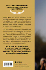 Тайгер Вудс. Инстинкт чемпиона - Фото 1