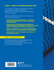 Падел. Иллюстрированный самоучитель - Фото 1