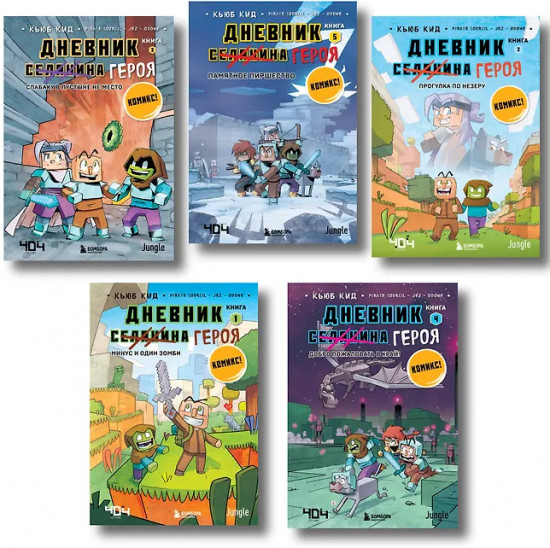 Дневник героя. Подарочный комплект. Книги 1-5