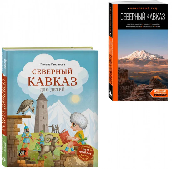 Путешествие на Кавказ. Комплект из 2 книг