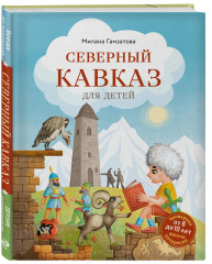 Путешествие на Кавказ. Северный кавказ. Северный кавказ для детей. Комплект из 2 книг - Фото 4
