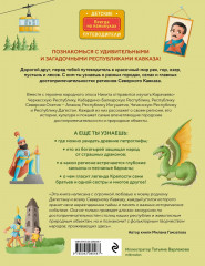 Путешествие на Кавказ. Северный кавказ. Северный кавказ для детей. Комплект из 2 книг - Фото 6