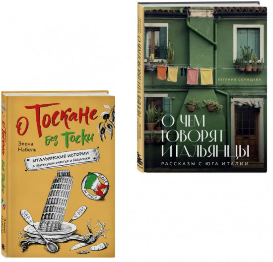 Рассказы об Италии. О чём говорят итальянцы. О Тоскане без тоски. Комплект из 2 книг