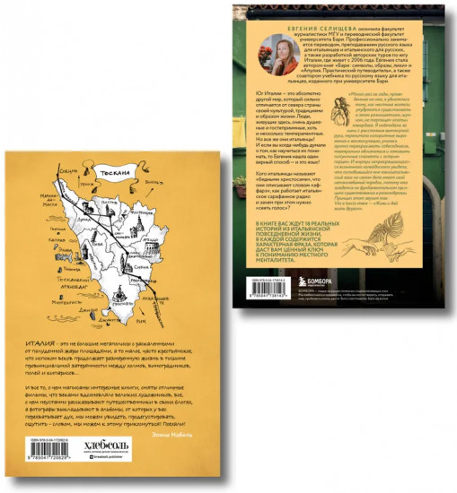Рассказы об Италии. О чём говорят итальянцы. О Тоскане без тоски. Комплект из 2 книг