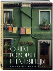 Рассказы об Италии. О чём говорят итальянцы. О Тоскане без тоски. Комплект из 2 книг - Фото 3