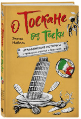 Рассказы об Италии. О чём говорят итальянцы. О Тоскане без тоски. Комплект из 2 книг - Фото 4