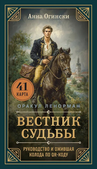 Таро «Вестник судьбы. Оракул Ленорман»