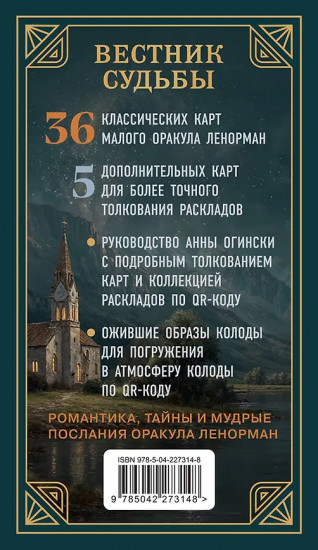 Таро «Вестник судьбы. Оракул Ленорман»