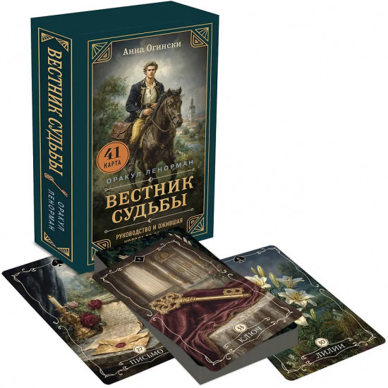 Таро «Вестник судьбы. Оракул Ленорман»