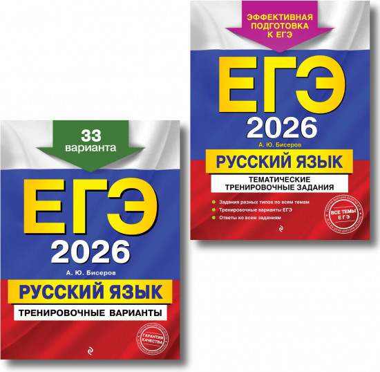 ЕГЭ-2026. Русский язык. Комплект из 2 книг