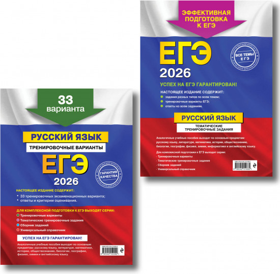 ЕГЭ-2026. Русский язык. Комплект из 2 книг