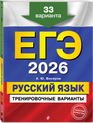 ЕГЭ-2026. Русский язык. Тематические тренировочные задания. Тренировочные варианты. 33 варианта. Комплект из 2 книг - Фото 4