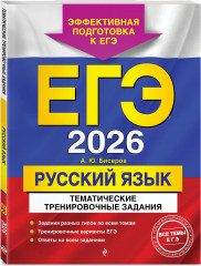 ЕГЭ-2026. Русский язык. Тематические тренировочные задания. Тренировочные варианты. 33 варианта. Комплект из 2 книг - Фото 5