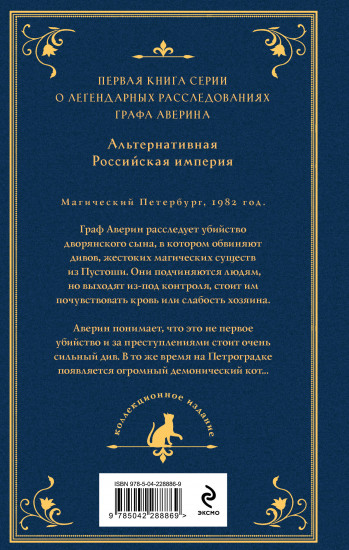 Граф Аверин. Колдун Российской империи
