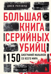 Большая книга серийных убийц. 150 биографий маньяков со всего мира - Фото 1