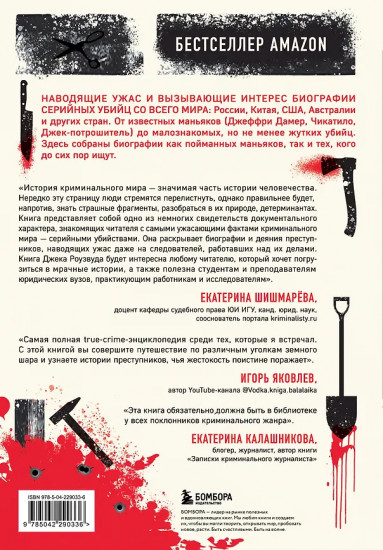 Большая книга серийных убийц. 150 биографий