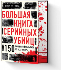 Большая книга серийных убийц. 150 биографий маньяков со всего мира - Фото 3