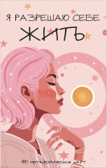 Метафорические карты для женщин, которые устали быть сильными «Я разрешаю себе жить!» - Фото 1