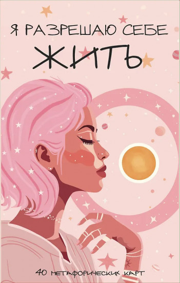 Метафорические карты для женщин, которые устали быть сильными «Я разрешаю себе жить!»