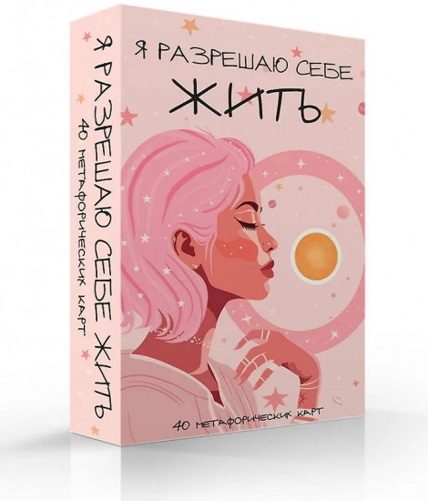 Метафорические карты для женщин, которые устали быть сильными «Я разрешаю себе жить!»