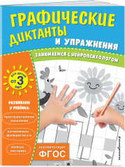 Графические диктанты и упражнения для детей от 3 лет. Комплект из 5 книг - Фото 2