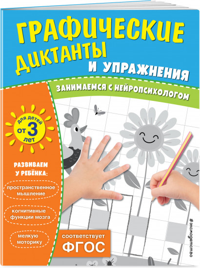 Графические диктанты и упражнения для детей от 3 лет. Комплект из 5 книг