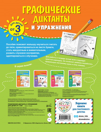 Графические диктанты и упражнения для детей от 3 лет. Комплект из 5 книг