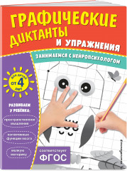 Графические диктанты и упражнения для детей от 4 лет. Комплект из 5 книг - Фото 2
