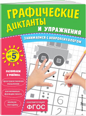 Графические диктанты и упражнения для детей от 5 лет. Комплект из 5 книг - Фото 2