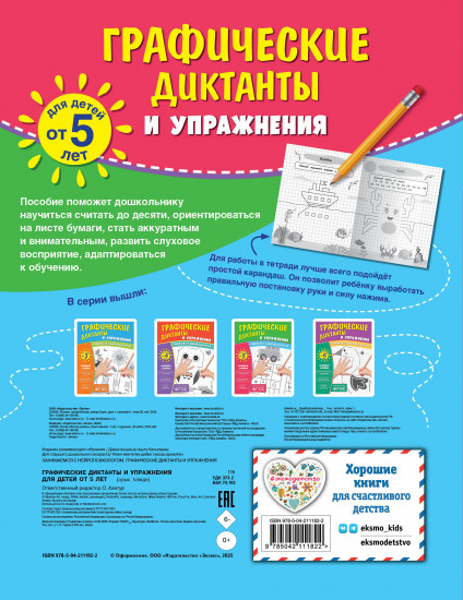 Графические диктанты и упражнения для детей от 5 лет. Комплект из 5 книг