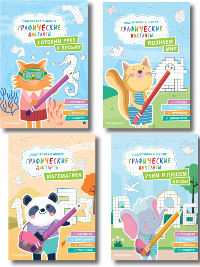 Подготовка к школе. Графические диктанты. Комплект из 4 книг