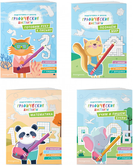 Подготовка к школе. Графические диктанты. Комплект из 4 книг