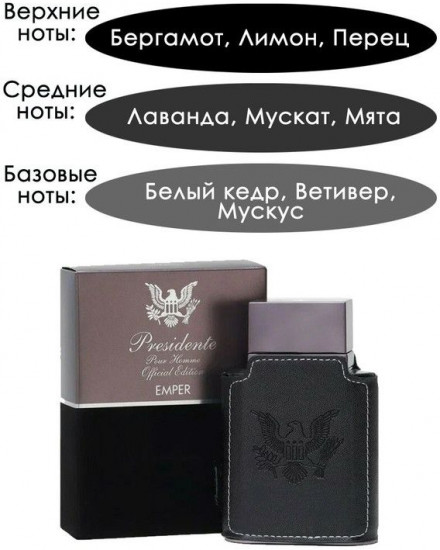 Туалетная вода «Presidente»