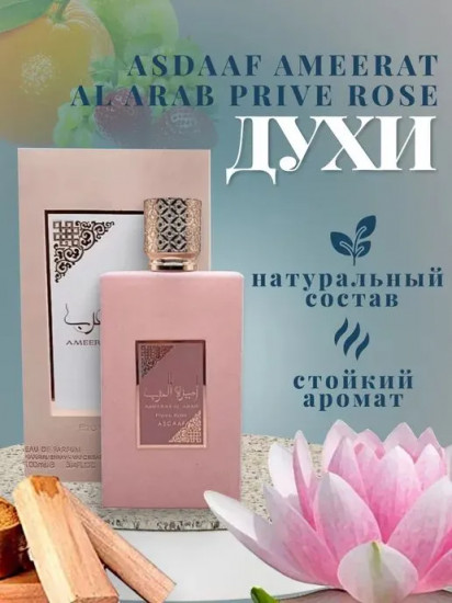 Парфюмерная вода для женщин «Ameerat Al Arab Prive Rose»