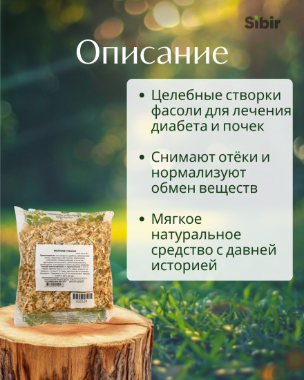 Фасоли створки