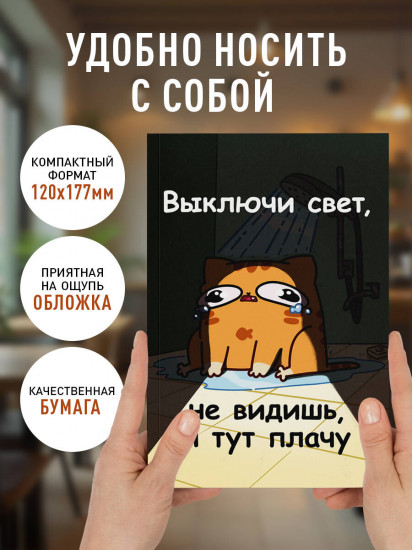 Блокнот «Мурчальня. Выключи свет, не видишь, я тут плачу»