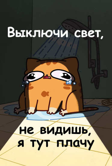 Блокнот «Мурчальня. Выключи свет, не видишь, я тут плачу»