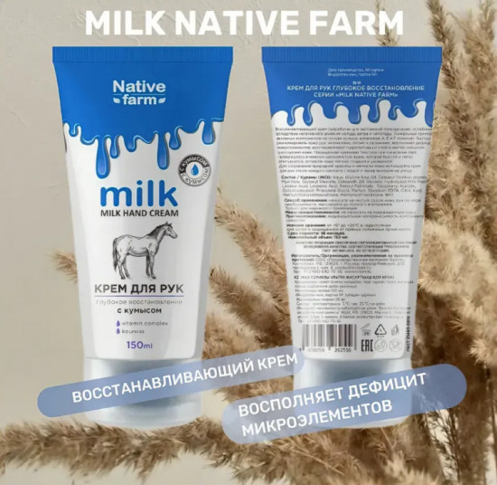 Крем для рук с кумысом и витаминами «Глубокое восстановление»