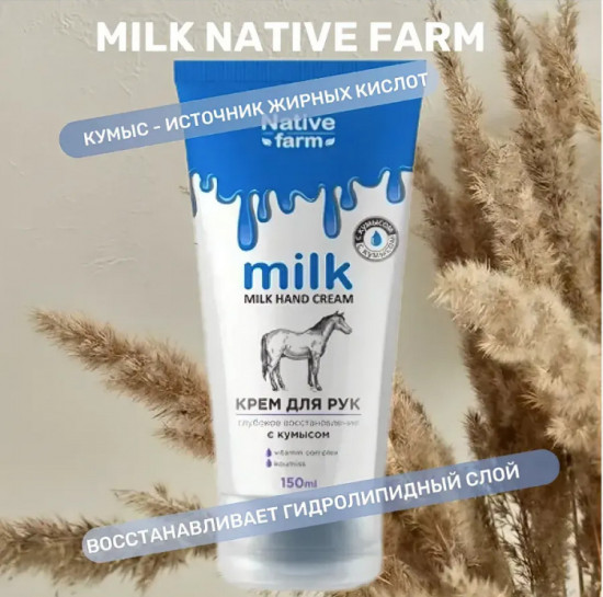 Крем для рук с кумысом и витаминами «Глубокое восстановление»