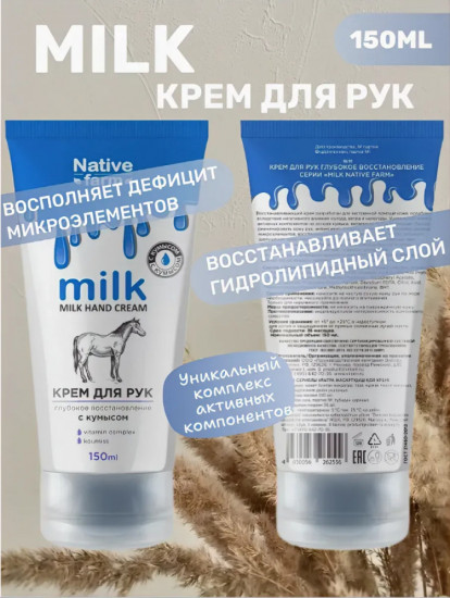 Крем для рук с кумысом и витаминами «Глубокое восстановление»