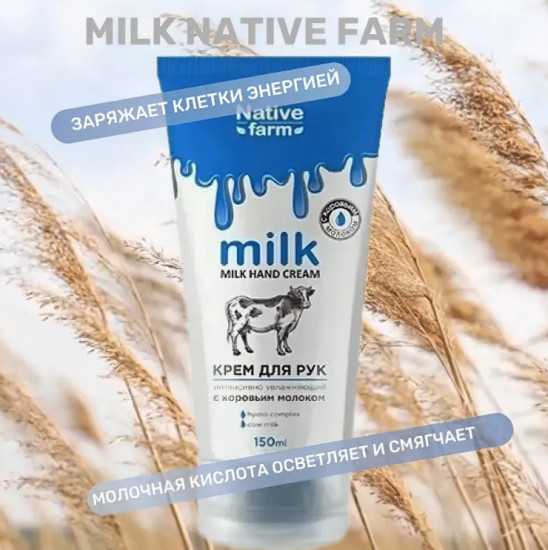 Крем для рук с коровьим молоком «Интенсивно увлажняющий»