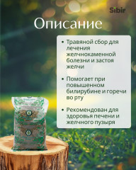 Сбор травяной «Желчный пузырь без камней» - Фото 1