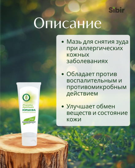 Мазь «Комфорт» противозудная