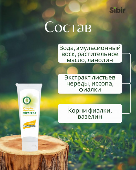 Мазь «Пыленос» противоаллергическая